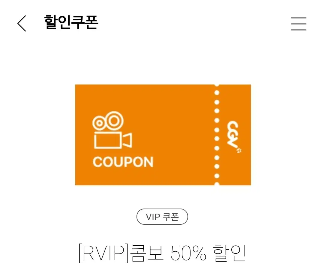 cgv 콤보 50프로 할인 쿠폰 팝콘 탄산 콜라 스프라이트